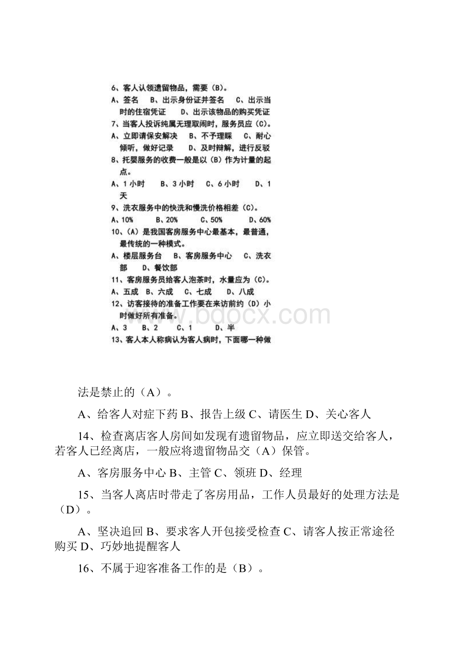 客房服务与管理考试.docx_第2页