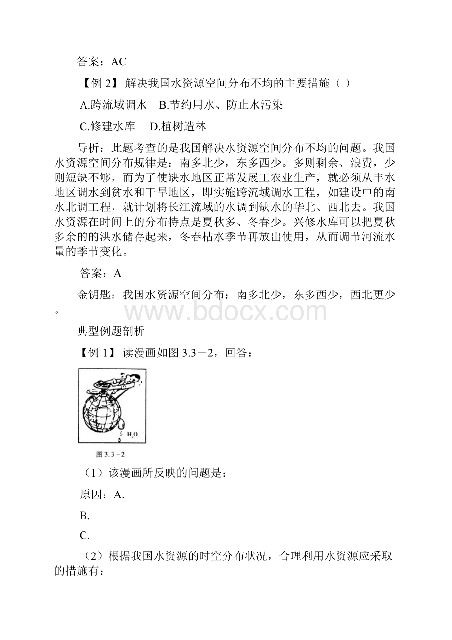 八年级地理水资源热点考点聚焦与点拨训练.docx_第2页