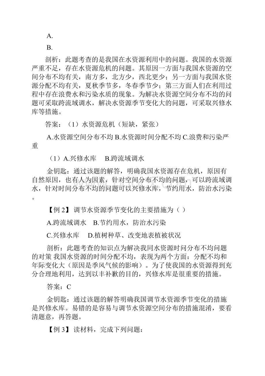 八年级地理水资源热点考点聚焦与点拨训练.docx_第3页