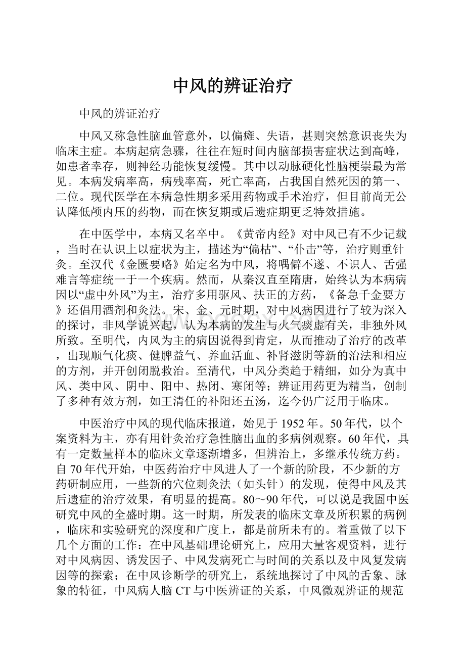 中风的辨证治疗.docx_第1页