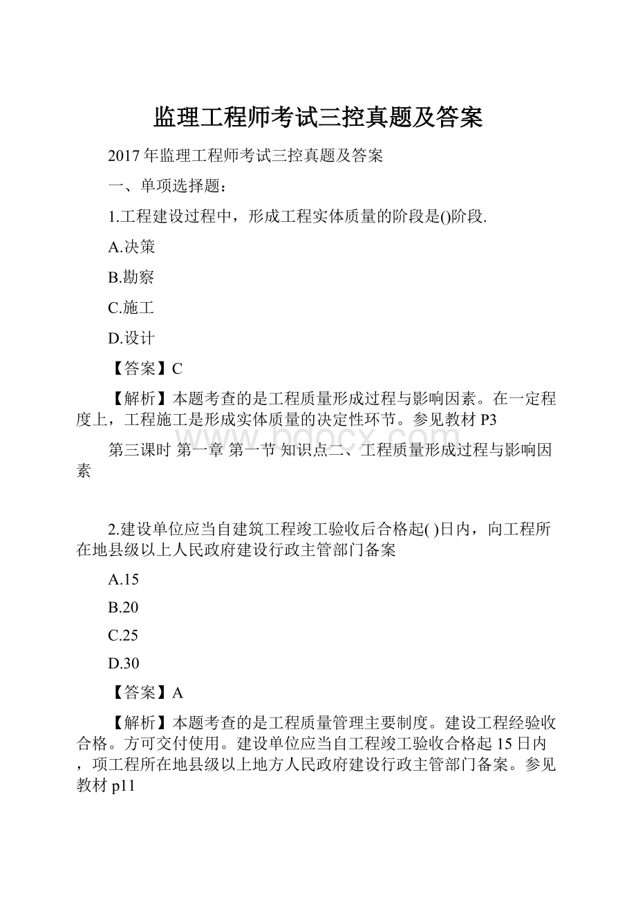 监理工程师考试三控真题及答案.docx