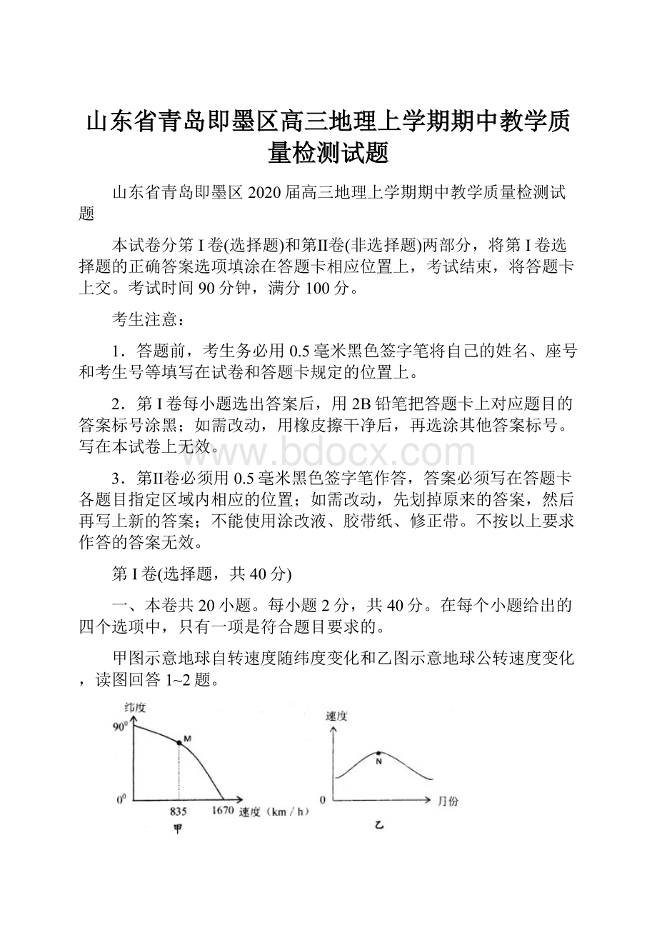 山东省青岛即墨区高三地理上学期期中教学质量检测试题.docx