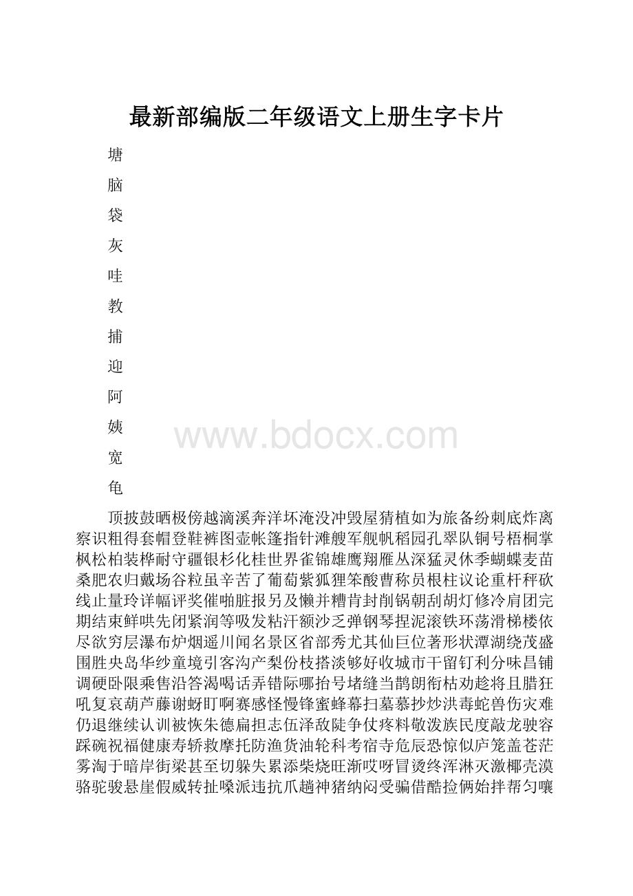 最新部编版二年级语文上册生字卡片.docx