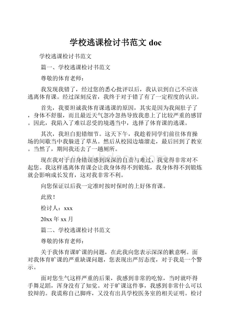 学校逃课检讨书范文doc.docx_第1页