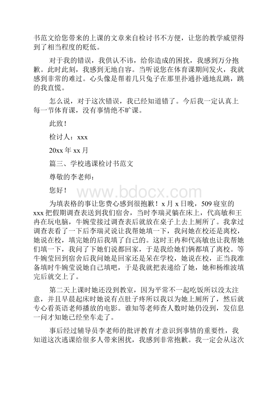 学校逃课检讨书范文doc.docx_第2页