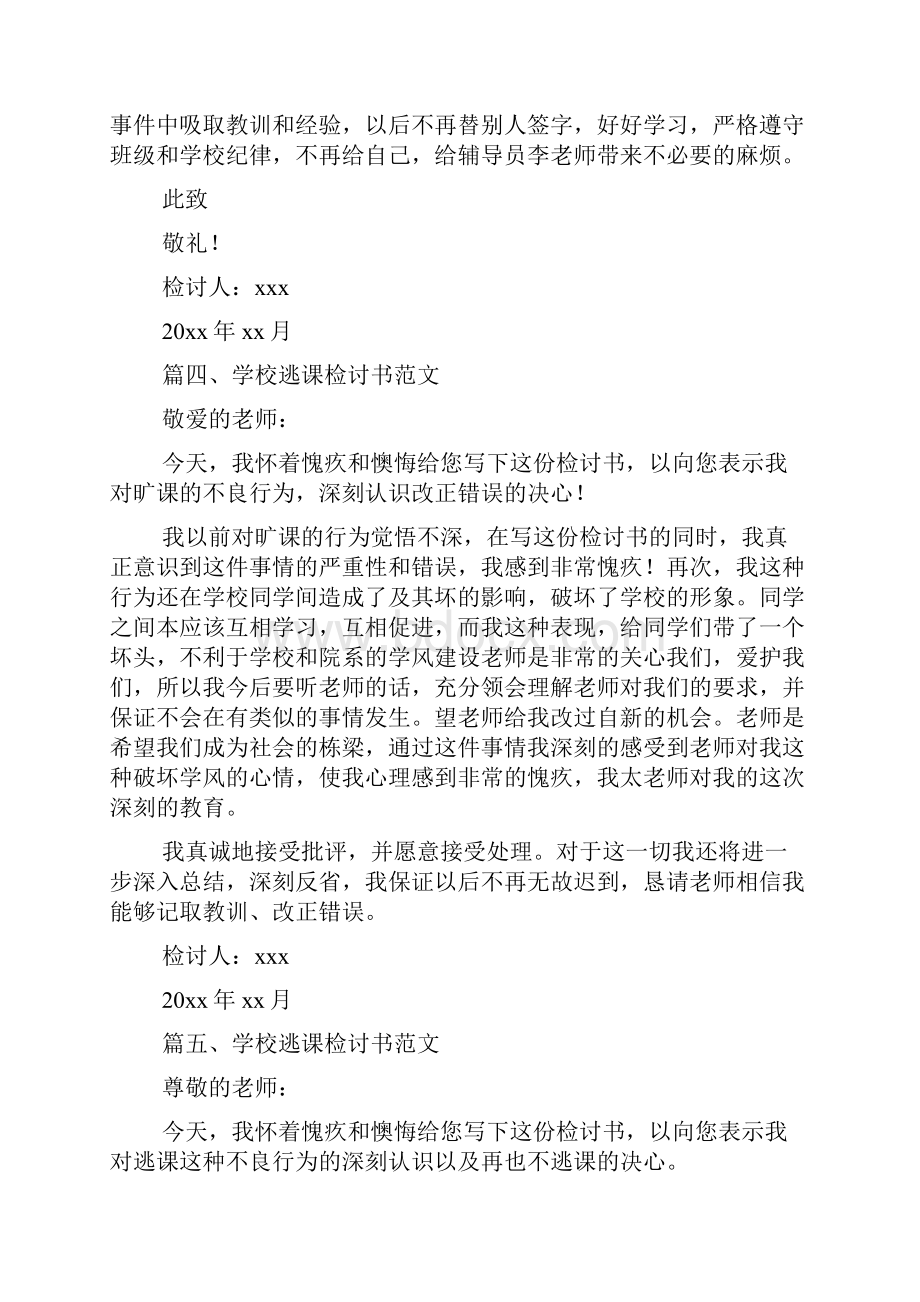 学校逃课检讨书范文doc.docx_第3页