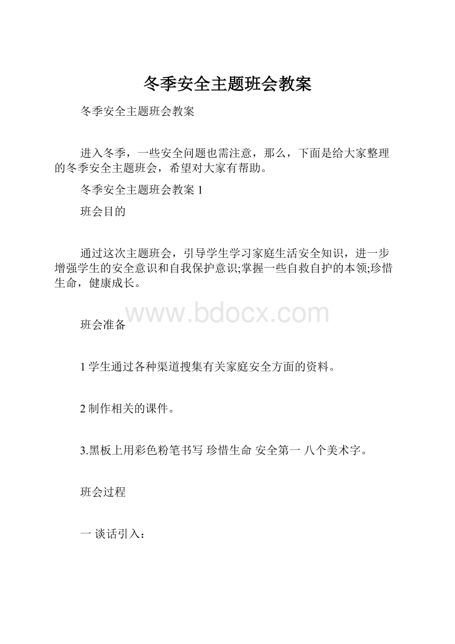 冬季安全主题班会教案.docx_第1页