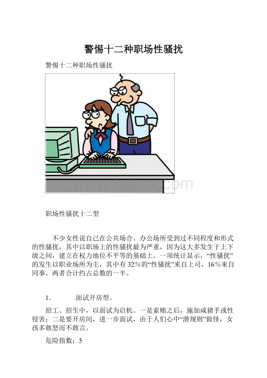 警惕十二种职场性骚扰.docx_第1页