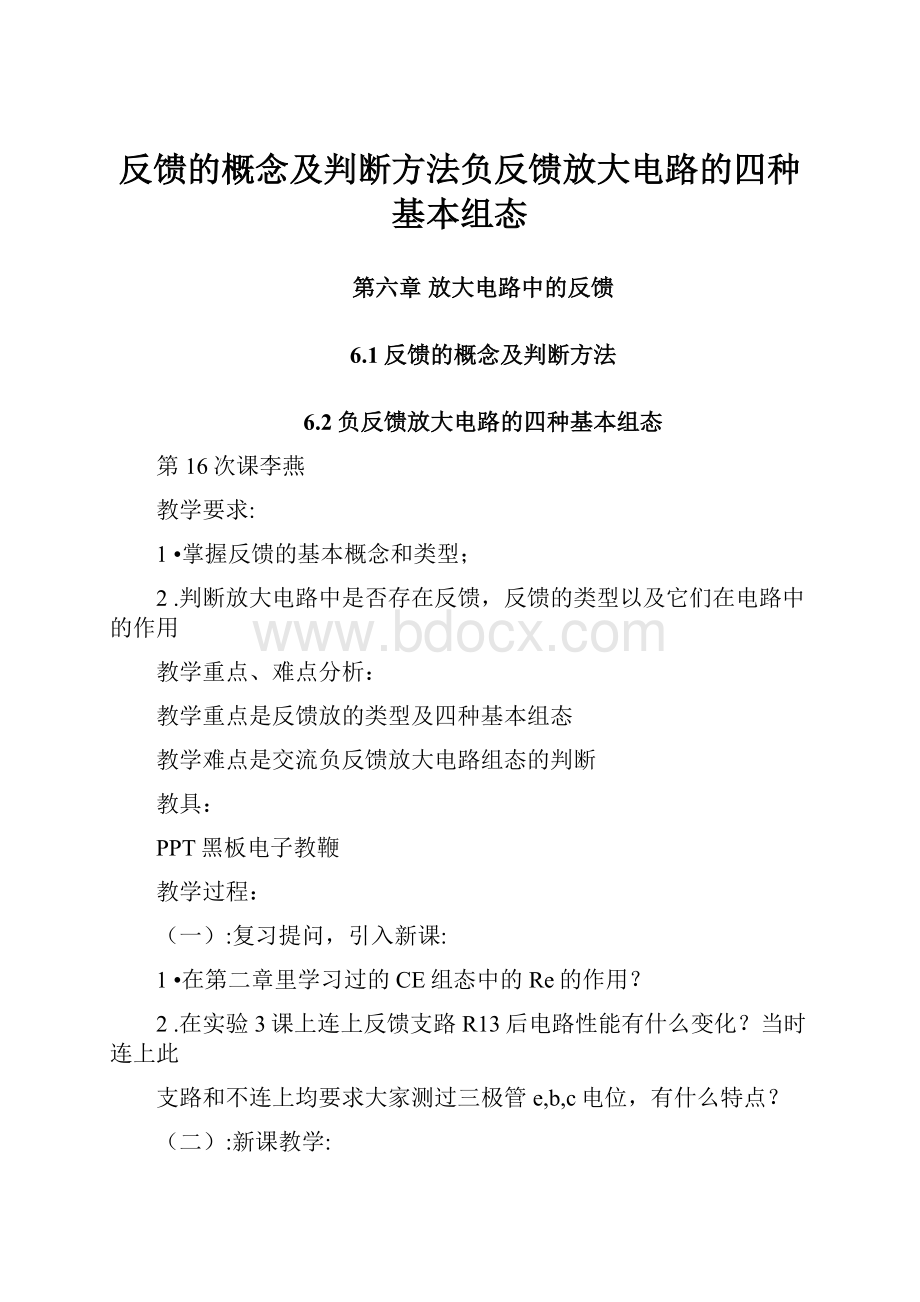 反馈的概念及判断方法负反馈放大电路的四种基本组态.docx_第1页