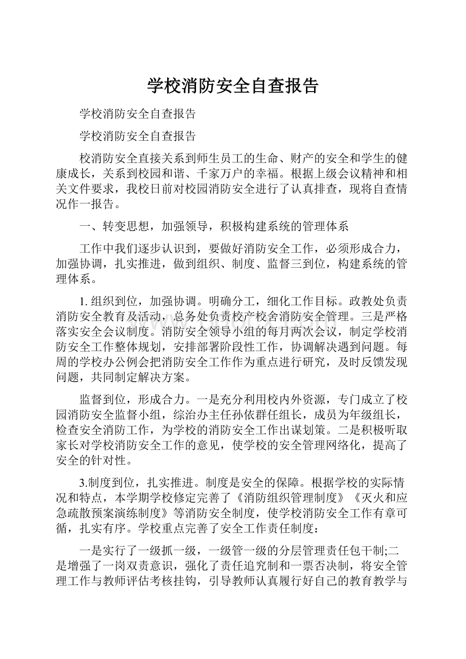 学校消防安全自查报告.docx_第1页