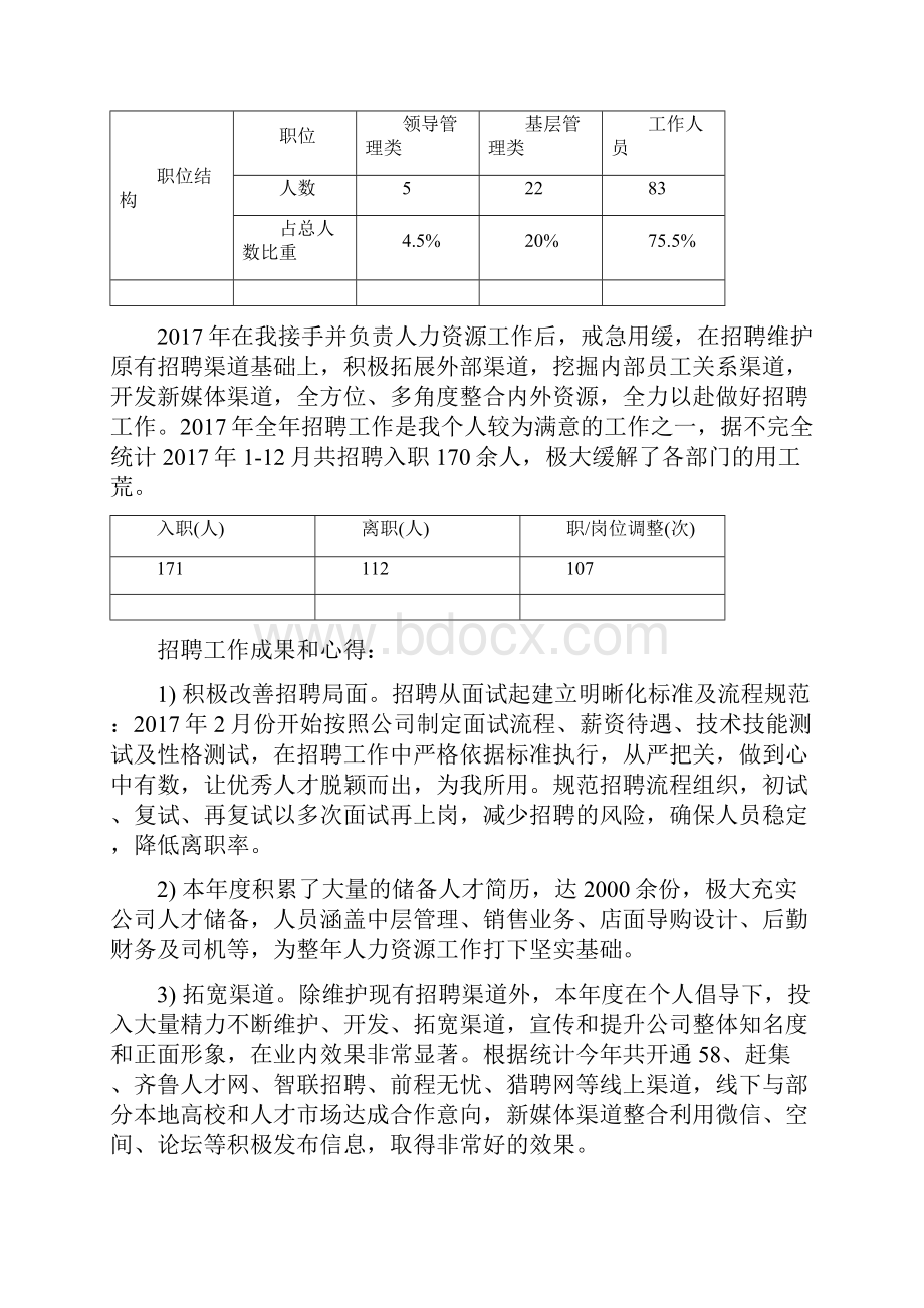 人力资源部门工作总结及工作计划.docx_第2页