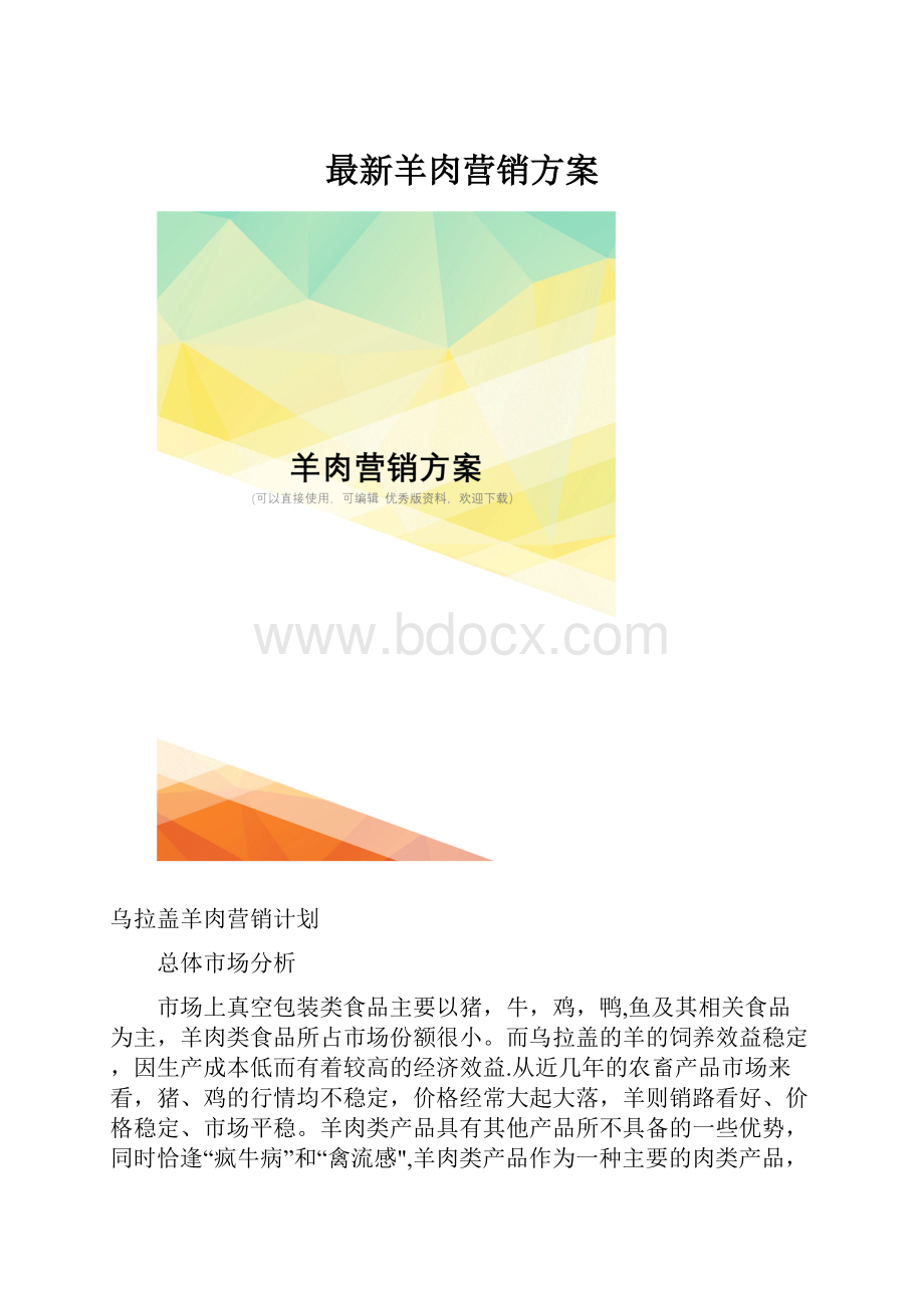 最新羊肉营销方案.docx_第1页