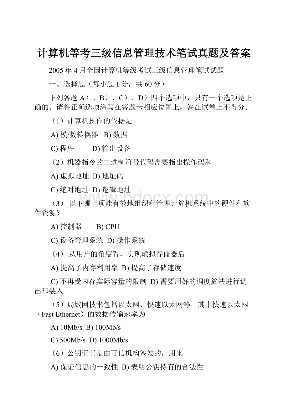 计算机等考三级信息管理技术笔试真题及答案文档格式.docx_第1页