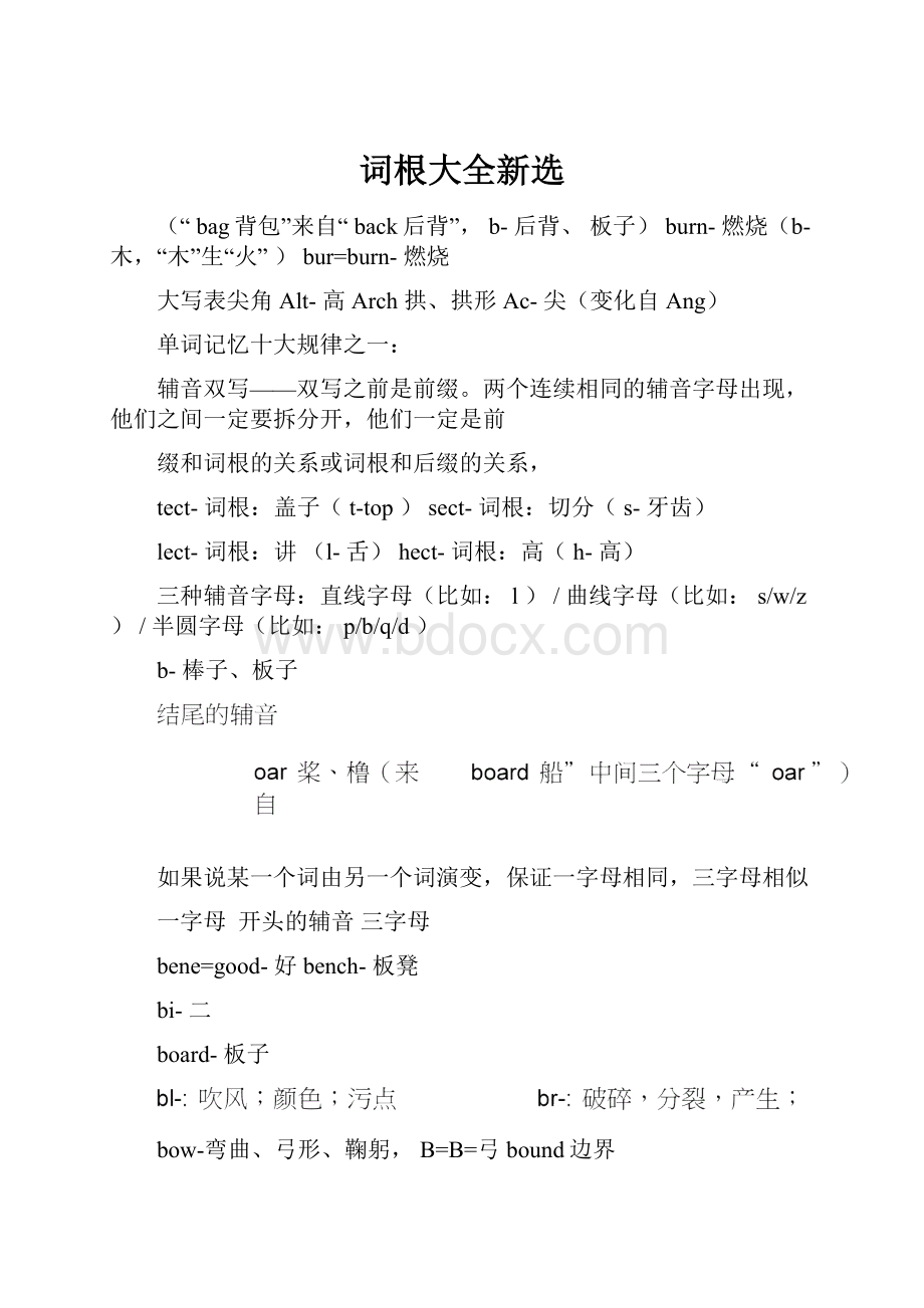 词根大全新选.docx_第1页