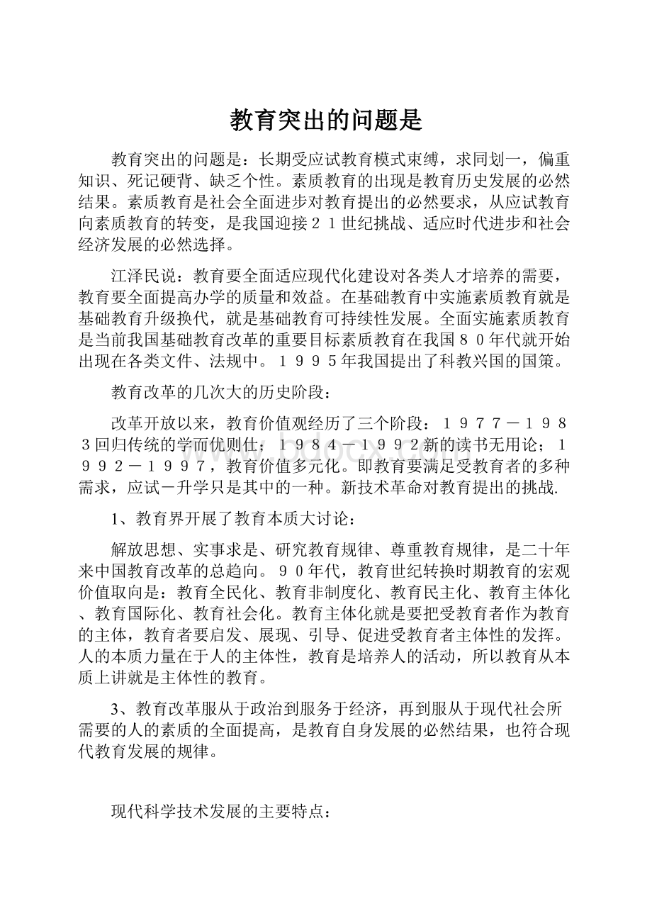 教育突出的问题是.docx_第1页