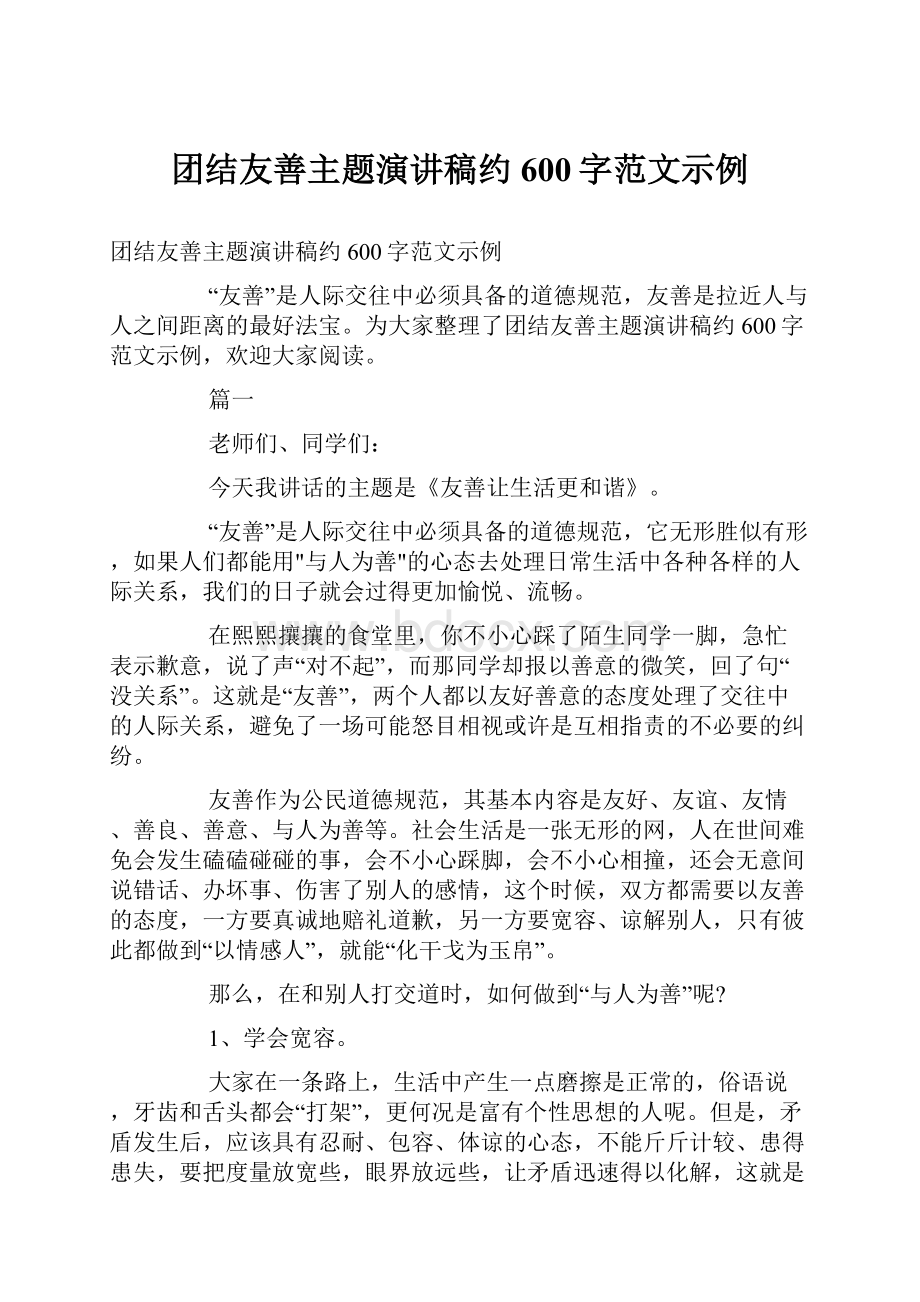 团结友善主题演讲稿约600字范文示例Word格式文档下载.docx_第1页