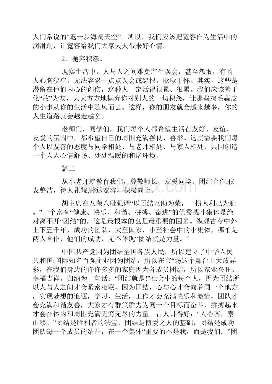 团结友善主题演讲稿约600字范文示例.docx_第2页