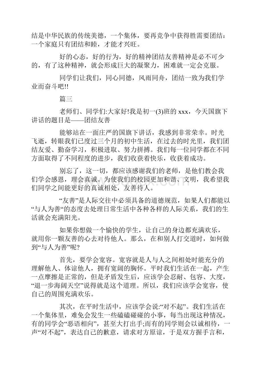 团结友善主题演讲稿约600字范文示例Word格式文档下载.docx_第3页