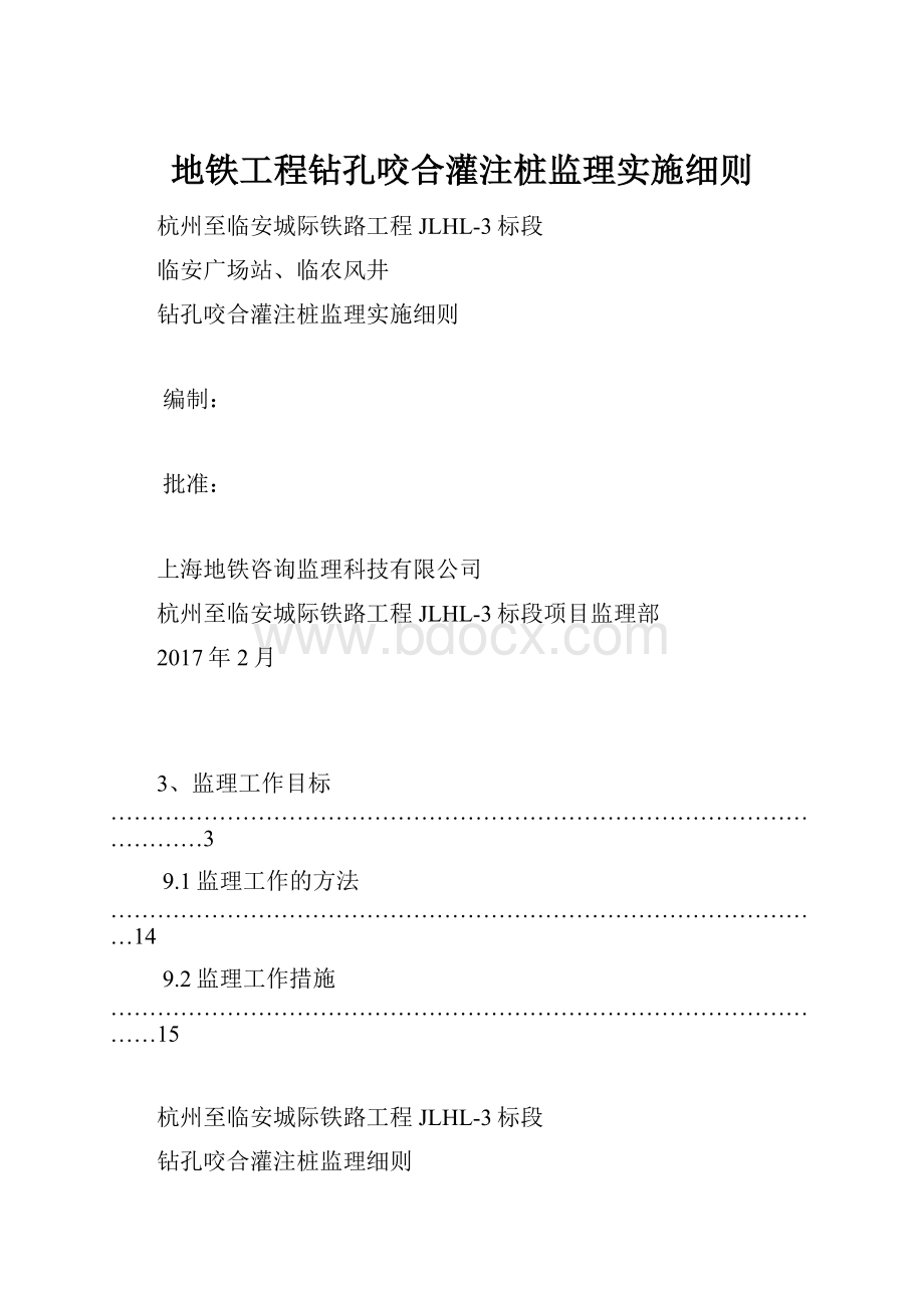 地铁工程钻孔咬合灌注桩监理实施细则.docx_第1页