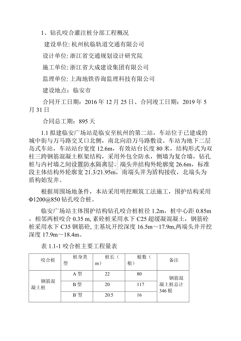 地铁工程钻孔咬合灌注桩监理实施细则.docx_第2页