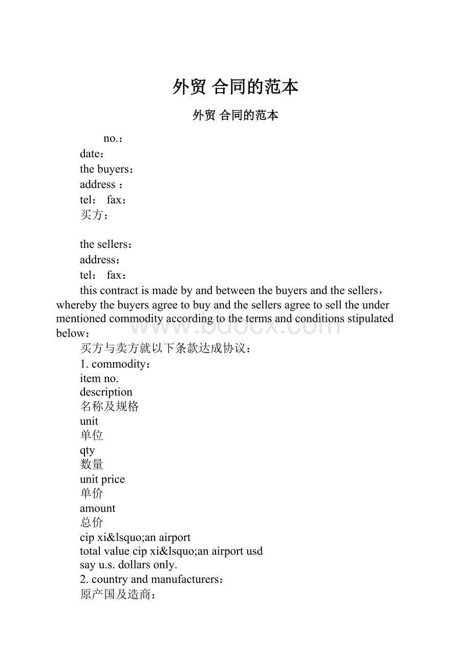 外贸 合同的范本Word下载.docx_第1页