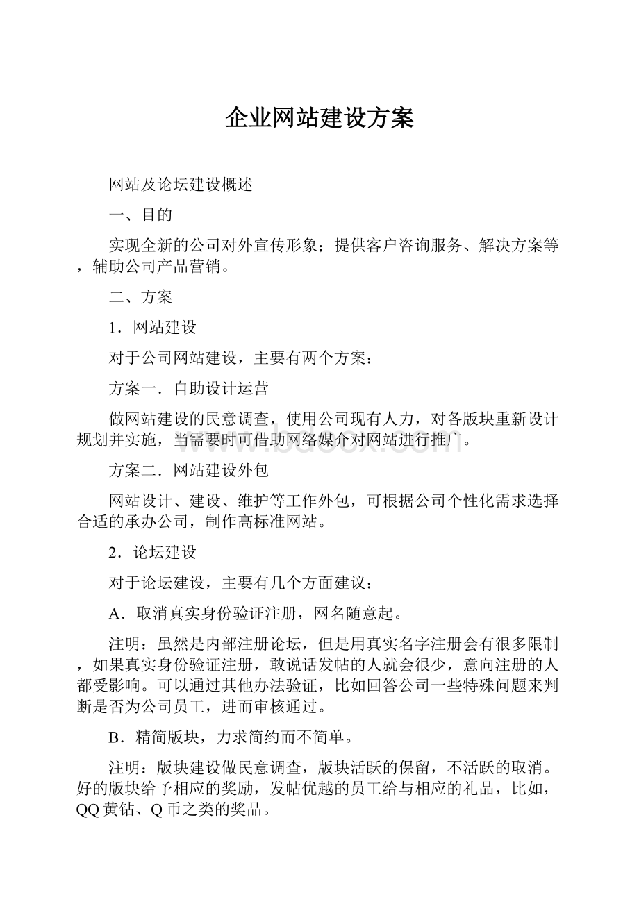 企业网站建设方案.docx