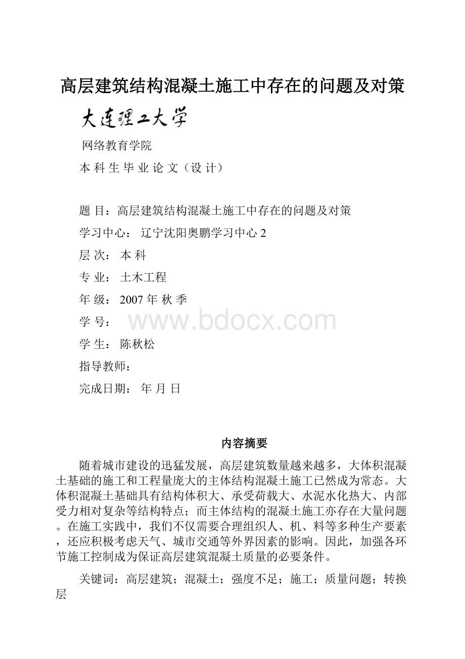 高层建筑结构混凝土施工中存在的问题及对策.docx_第1页