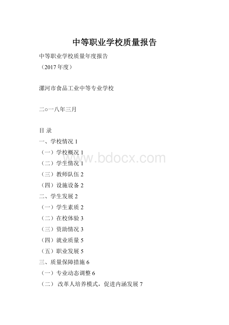 中等职业学校质量报告.docx