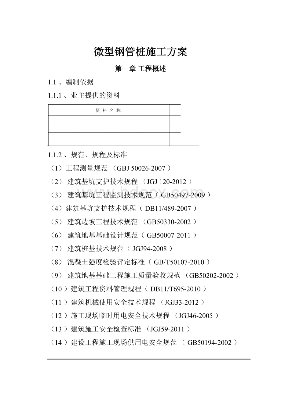 微型钢管桩施工方案.docx