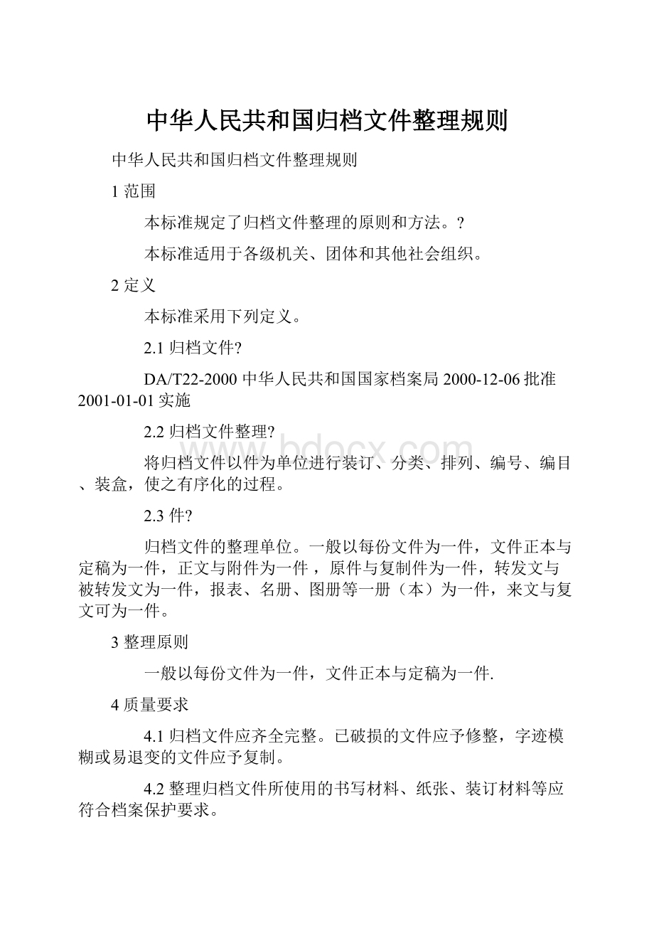 中华人民共和国归档文件整理规则.docx