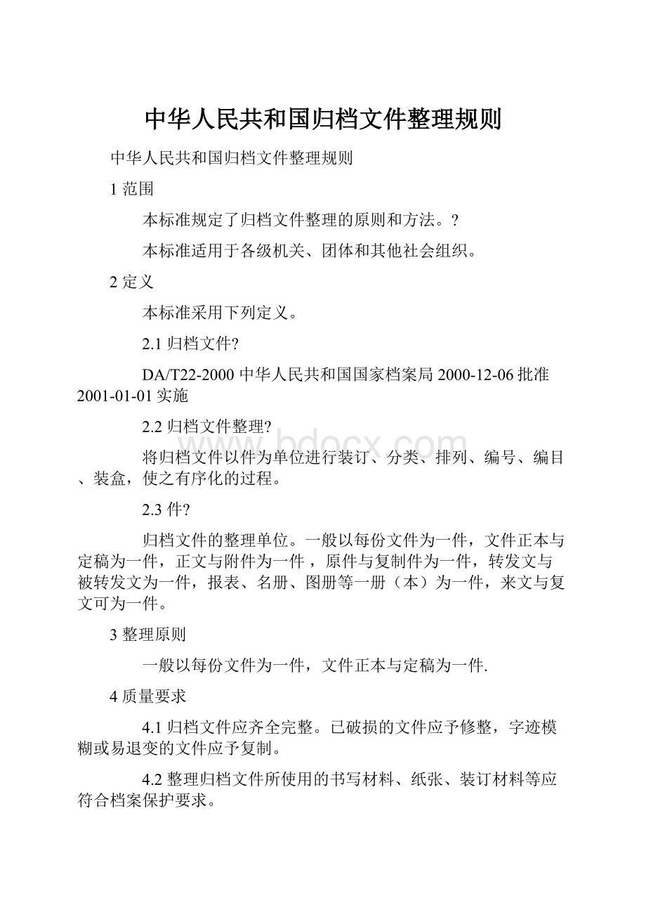 中华人民共和国归档文件整理规则.docx_第1页