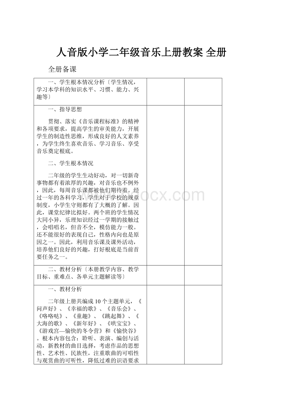 人音版小学二年级音乐上册教案 全册.docx