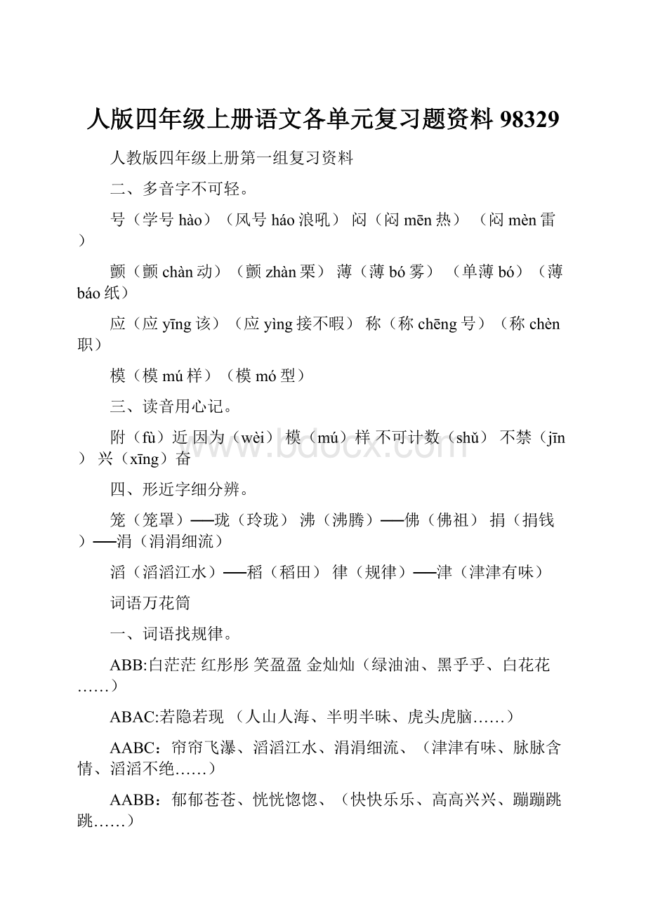 人版四年级上册语文各单元复习题资料98329Word文档格式.docx