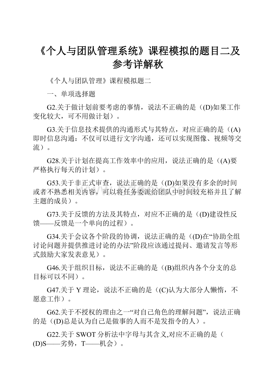 《个人与团队管理系统》课程模拟的题目二及参考详解秋.docx