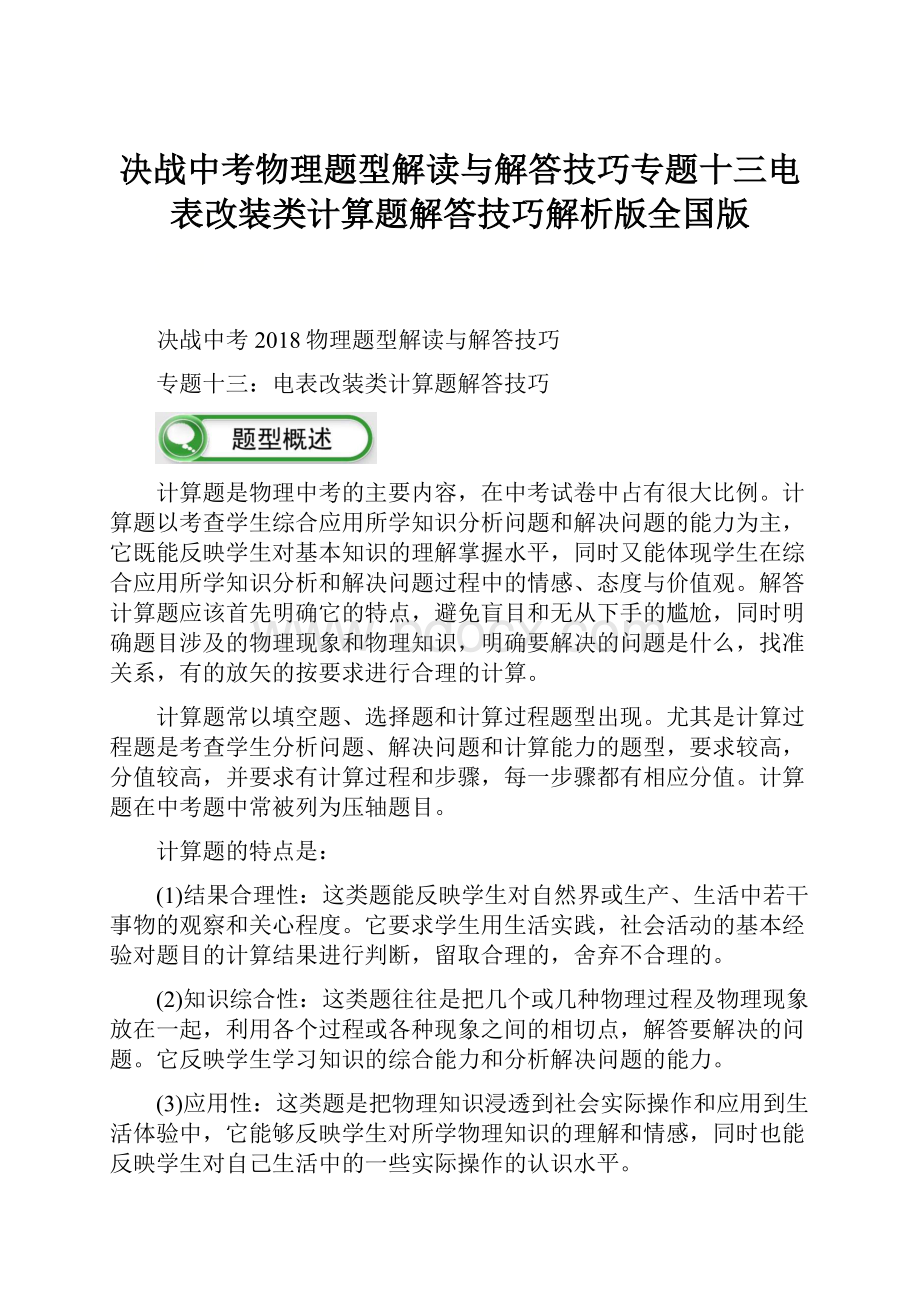 决战中考物理题型解读与解答技巧专题十三电表改装类计算题解答技巧解析版全国版.docx_第1页