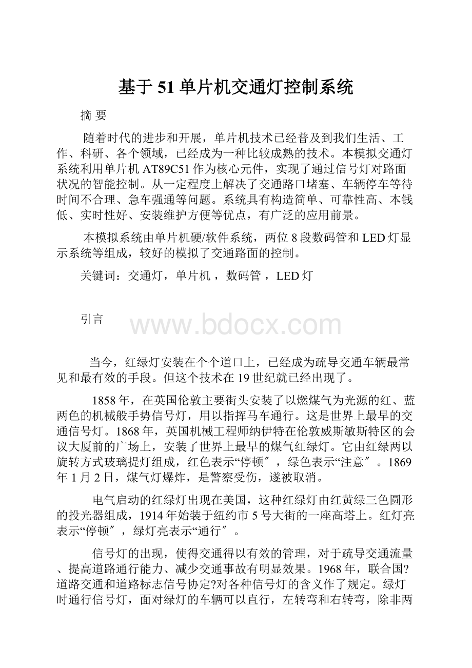 基于51单片机交通灯控制系统.docx_第1页