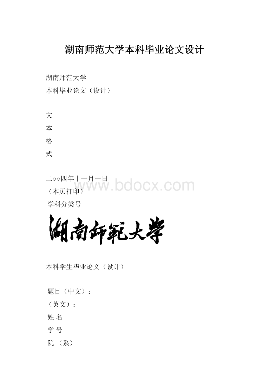 湖南师范大学本科毕业论文设计.docx_第1页