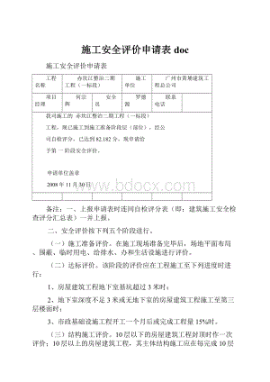 施工安全评价申请表doc.docx