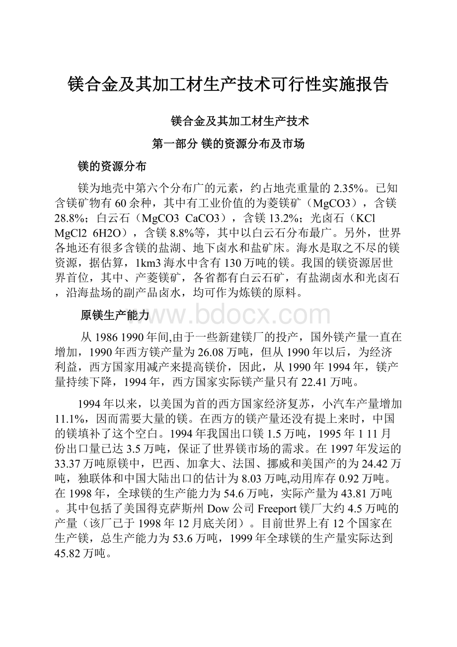 镁合金及其加工材生产技术可行性实施报告.docx_第1页