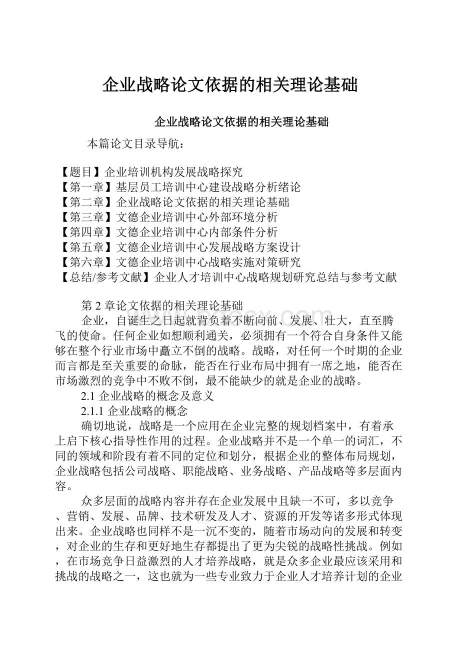 企业战略论文依据的相关理论基础.docx_第1页