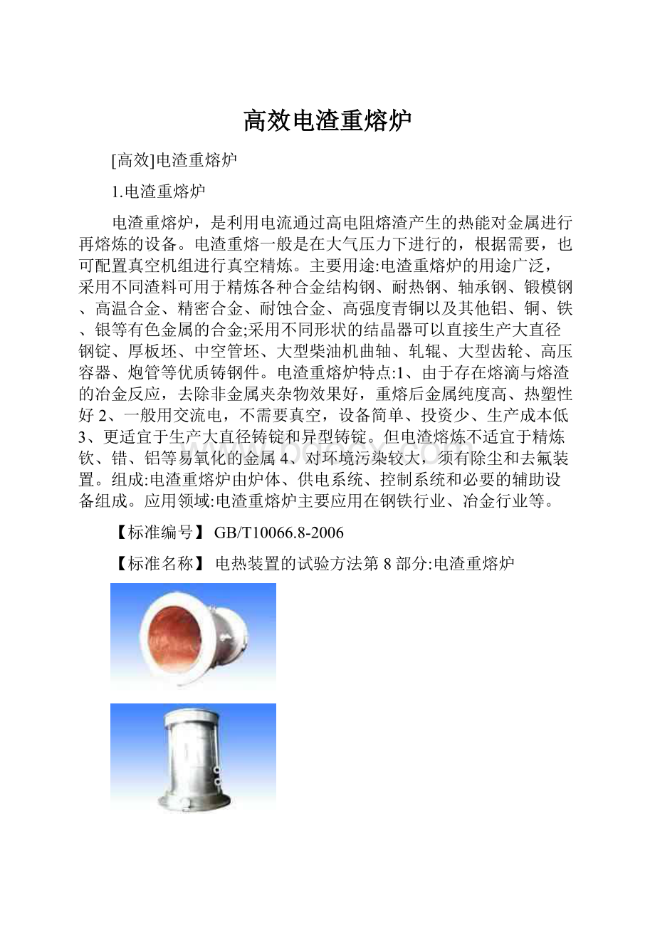 高效电渣重熔炉Word文件下载.docx_第1页