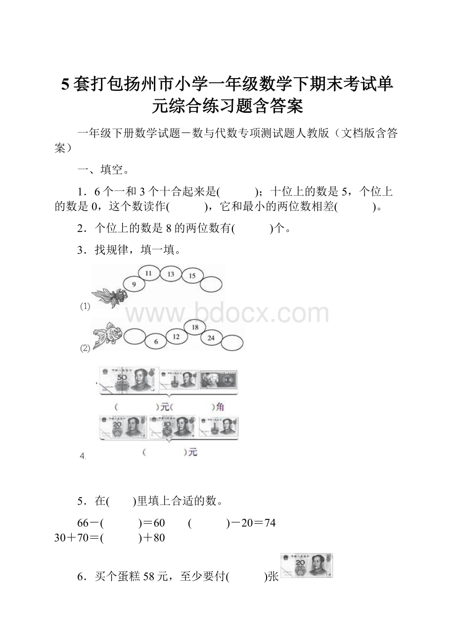 5套打包扬州市小学一年级数学下期末考试单元综合练习题含答案.docx_第1页