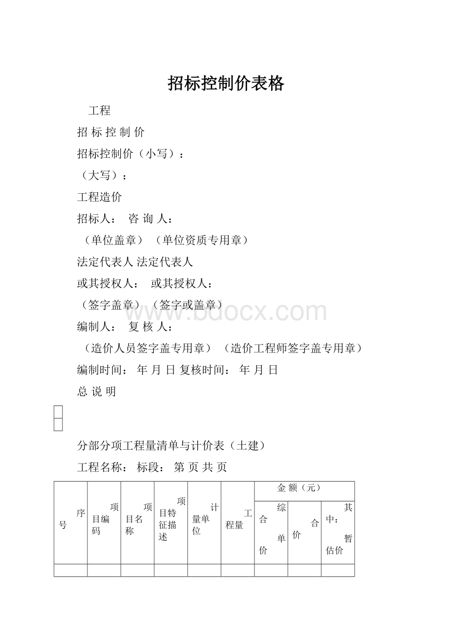 招标控制价表格Word下载.docx