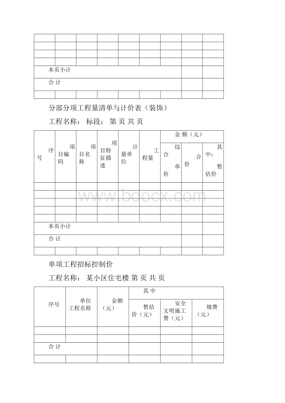 招标控制价表格.docx_第2页