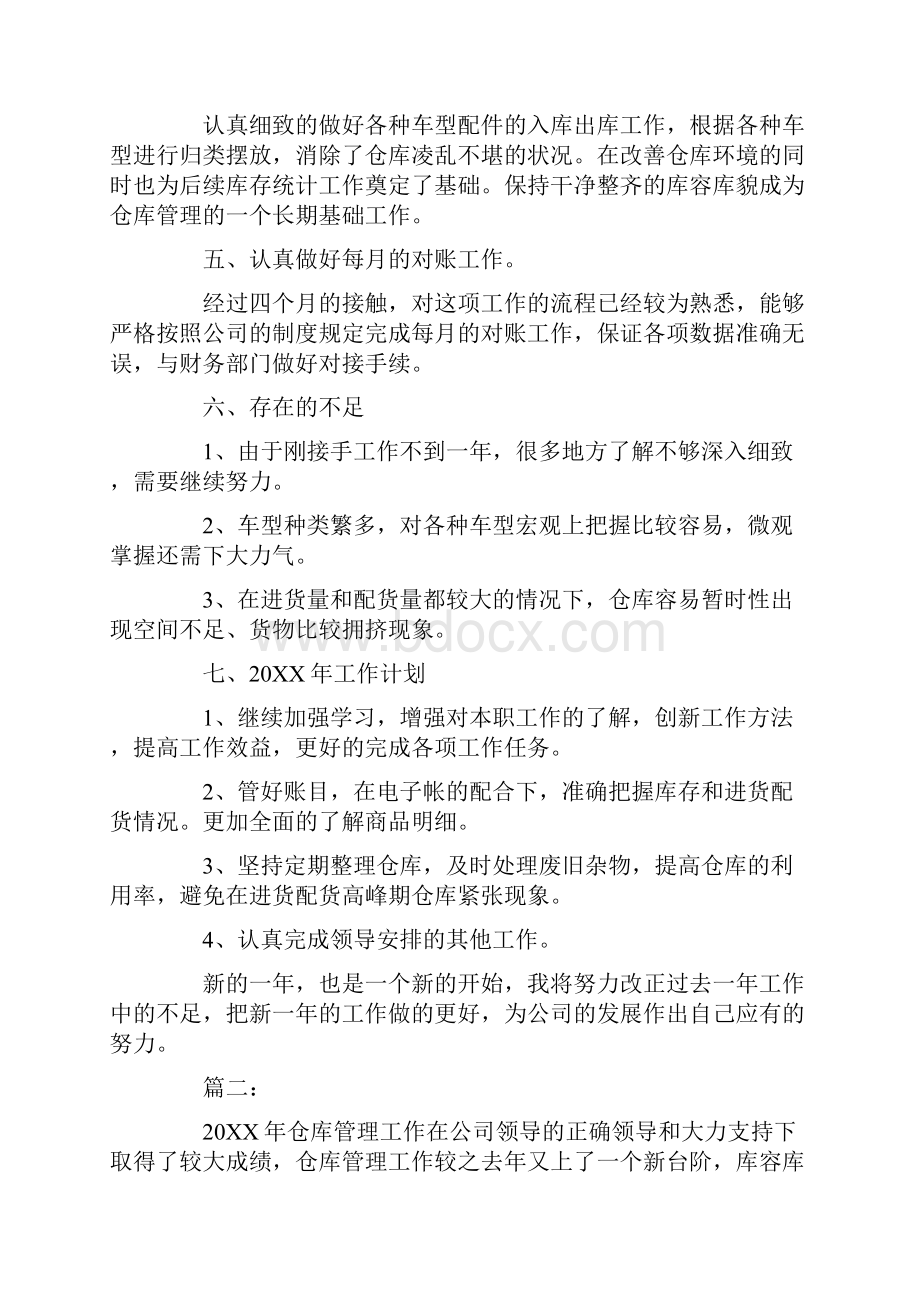 最新仓库账务员年终工作总结范文.docx_第2页