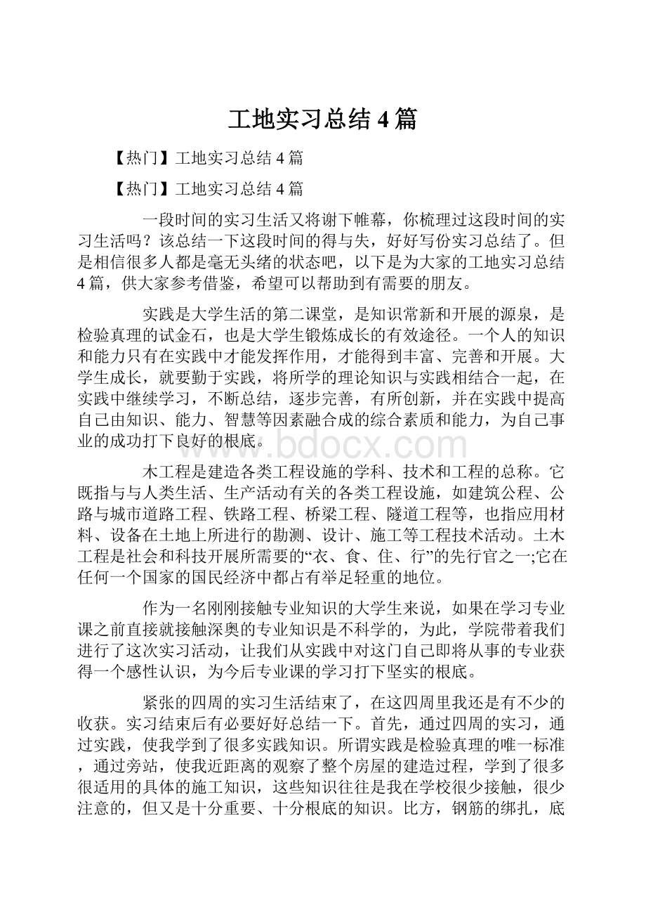 工地实习总结4篇.docx