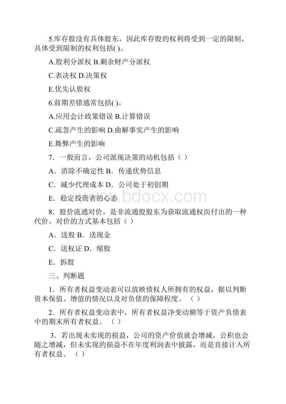 第5章所有者权益变动表分析习题.docx_第3页