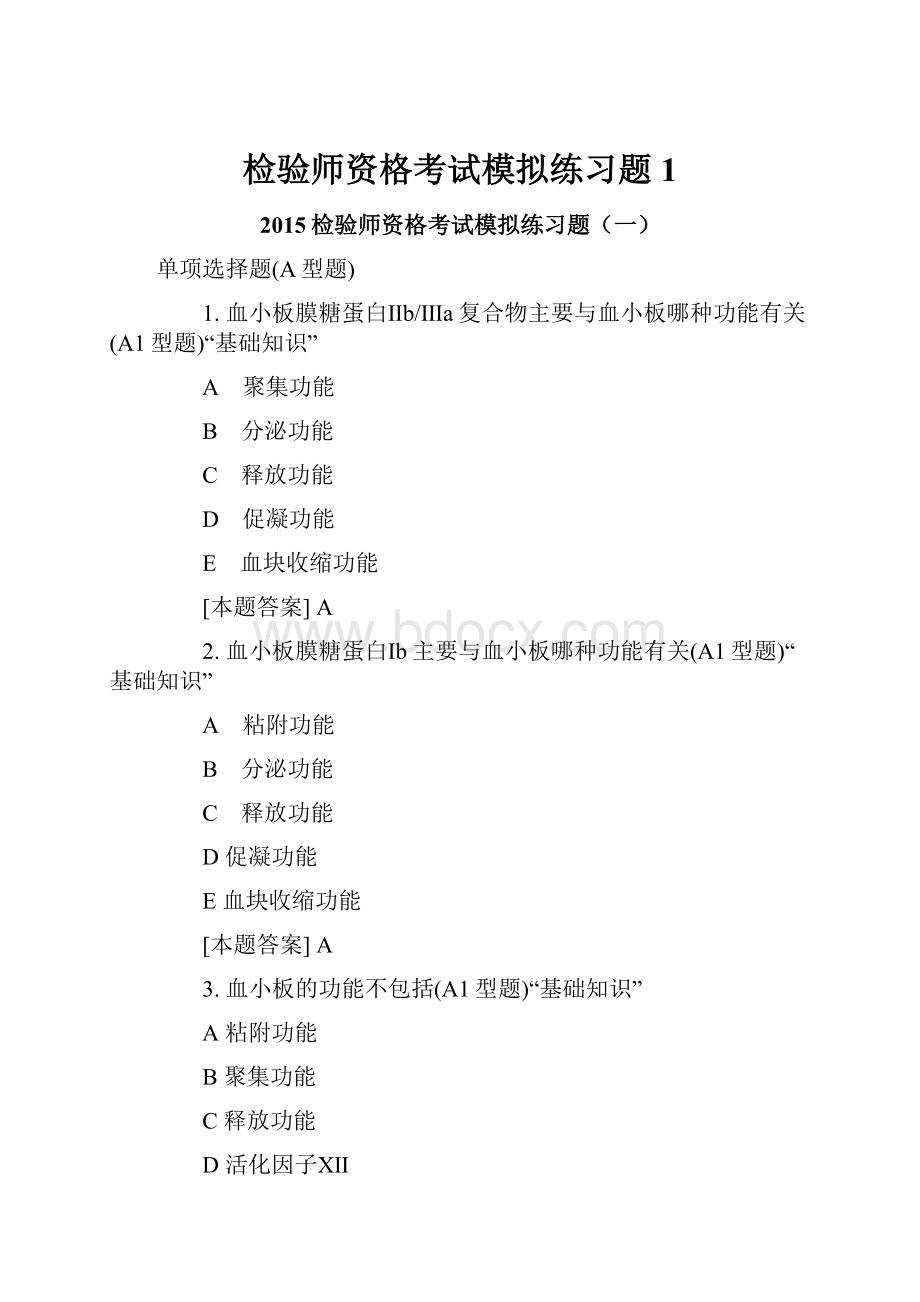 检验师资格考试模拟练习题1Word格式.docx