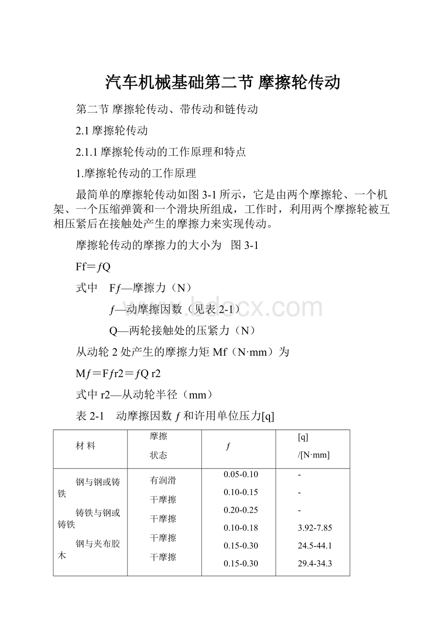 汽车机械基础第二节 摩擦轮传动.docx_第1页