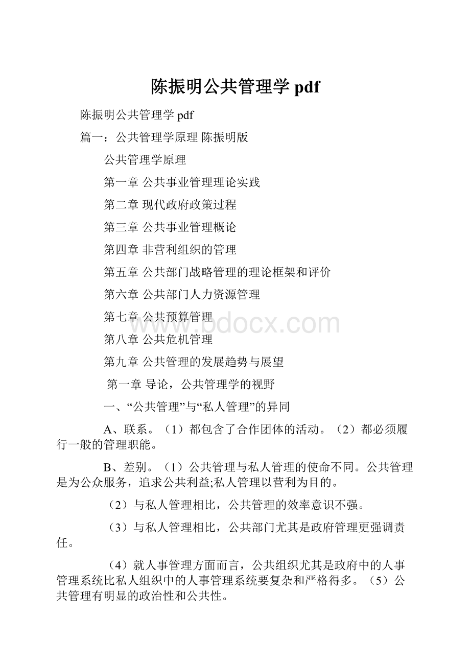 陈振明公共管理学pdf.docx_第1页